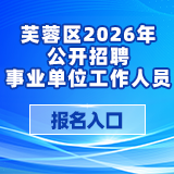 芙蓉區2026年公開招聘